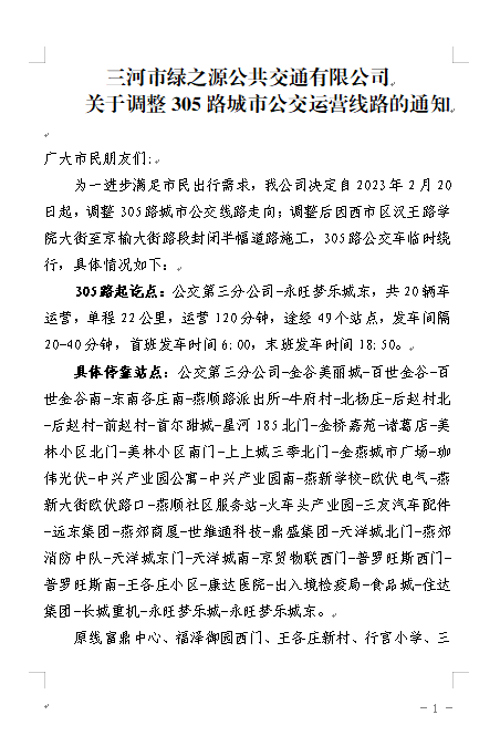 305线路调整通知