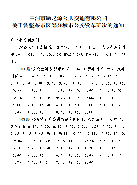 调整东市区部分城市公交发车班次的通知