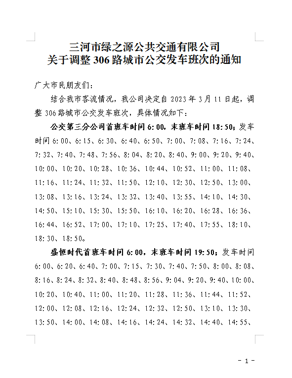 关于调整306路城市公交发车班次的通知