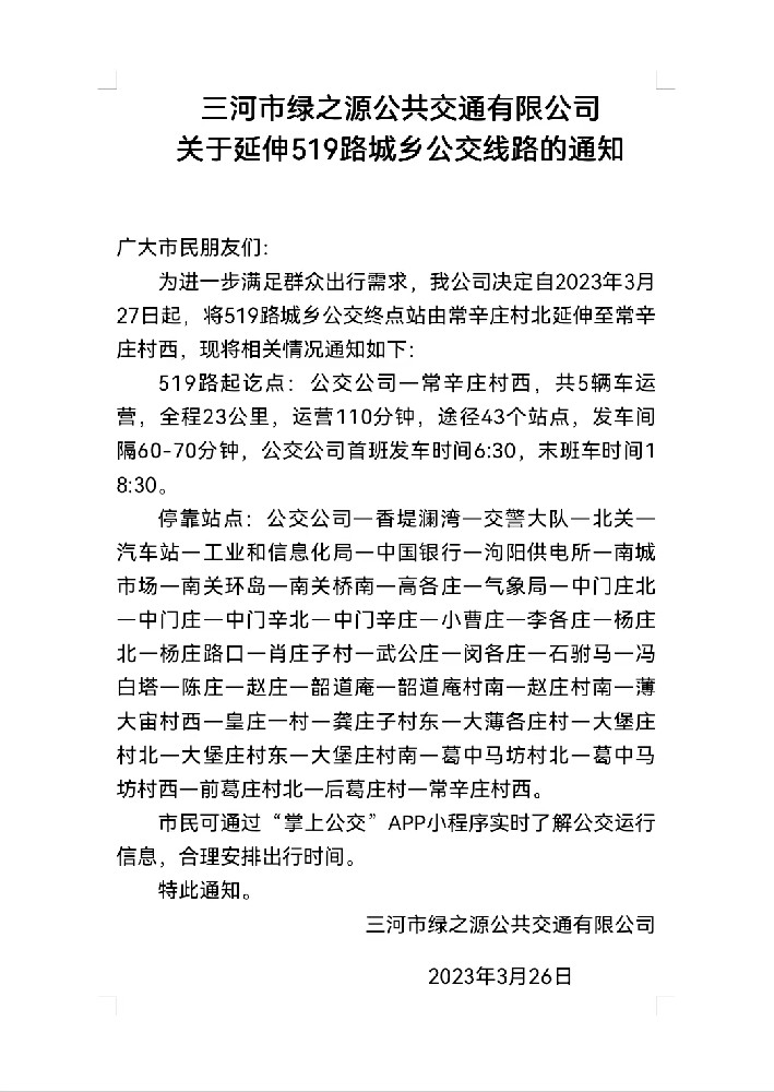 三河市绿之源公共交通有限公司关于延伸519路城乡公交线路的通知