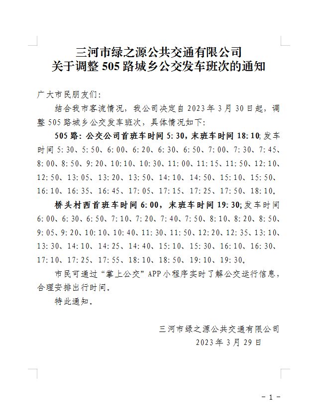 关于调整505路城乡公交发车班次的通知