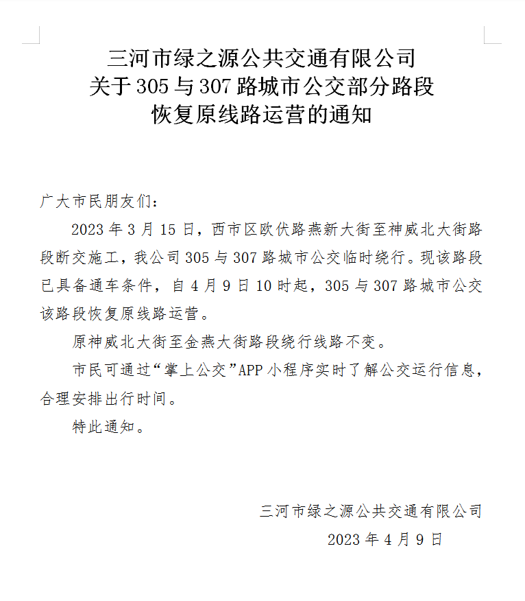 关于305与307路城市公交部分路段 恢复原线路运营的通知