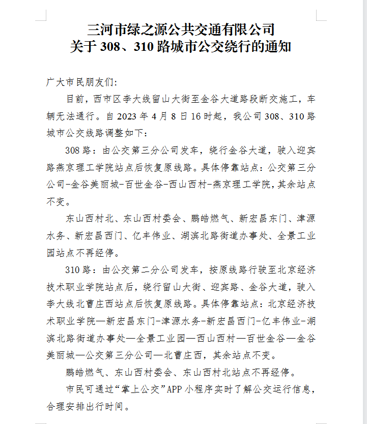 关于308、310路城市公交绕行的通知