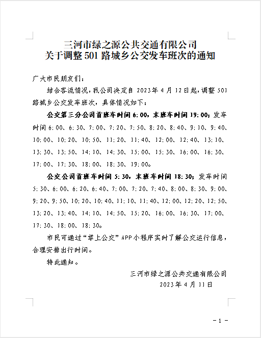 关于调整501路城乡公交发车班次的通知
