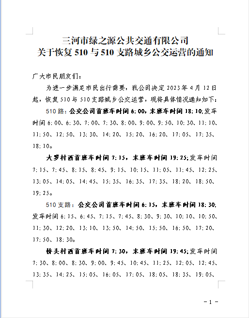 关于恢复510与510支路城乡公交运营的通知