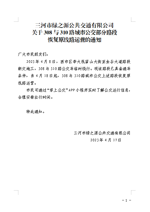 关于308与310路城市公交部分路段恢复原线路运营的通知