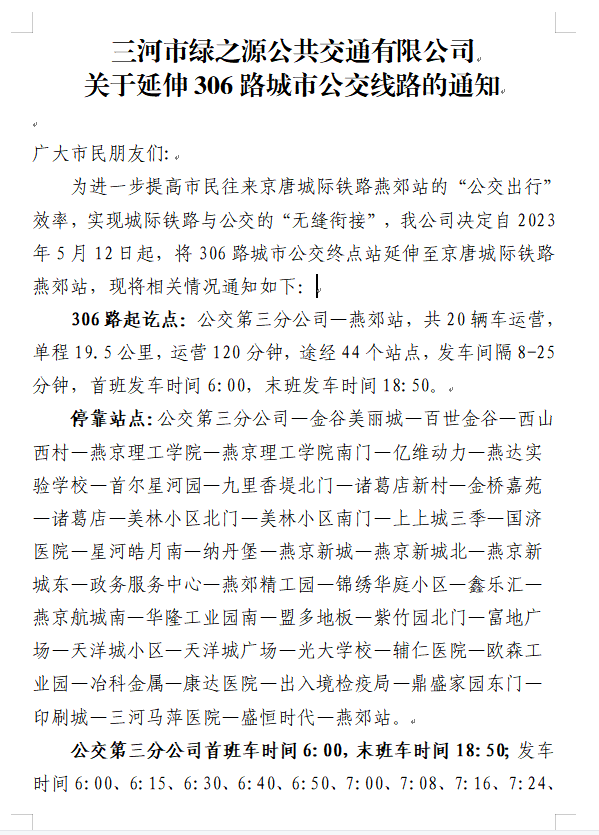 关于将306路城市公交终点站延伸至城际铁路燕郊站的通知