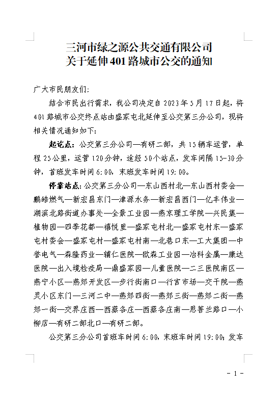 关于延伸401路城市公交的通知