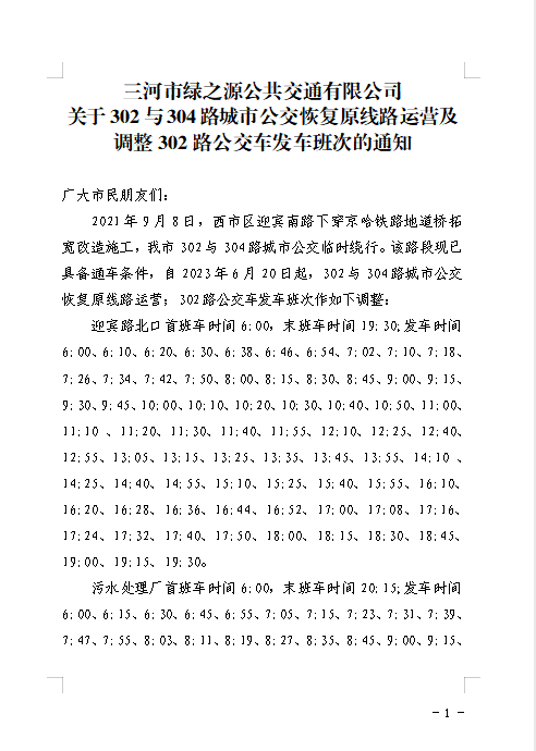 302、304路城市公交恢复原线路运营及302路公交调整发车班次的通知