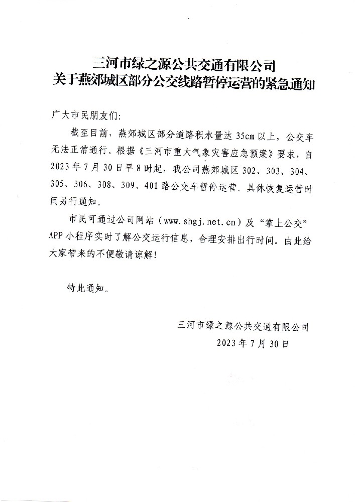 关于燕郊城区部分公交线路暂停运营的紧急通知