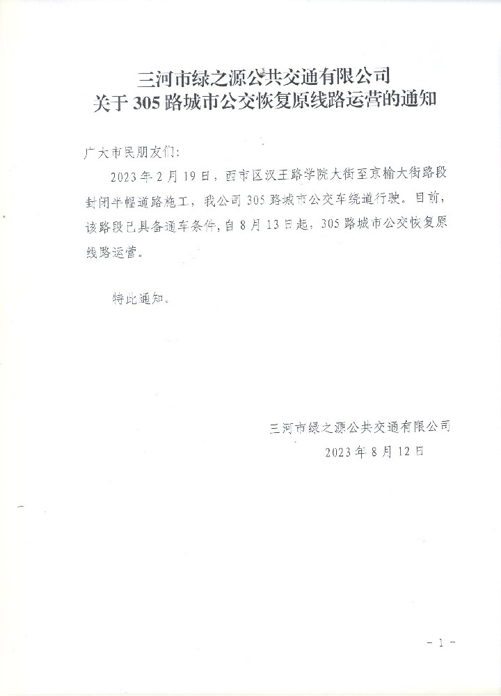 三河市绿之源公共交通有限公司关于305路城市公交恢复原线路运营的通知