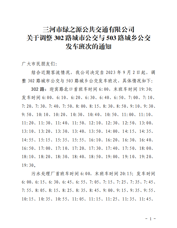 关于调整 302 路城市公交与 503 路城乡公交 发车班次的通知