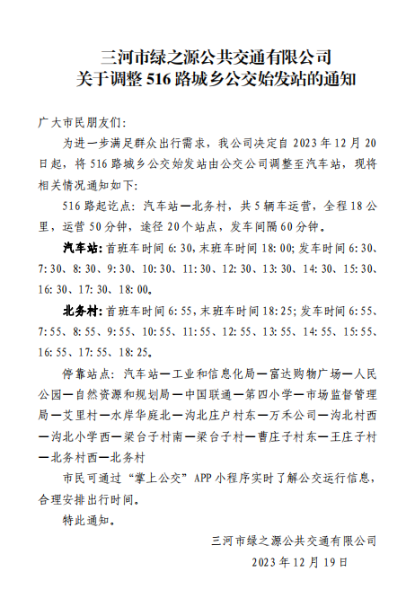 关于调整516始发站的通知