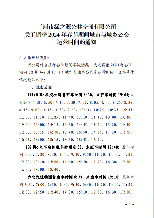 关于调整2024年春节期间城市与城乡公交运营时间的通知