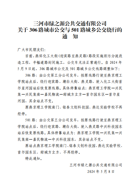 关于306路城市公交与501路城乡公交绕行的通知