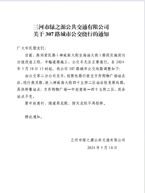 关于307城市公交绕行线路的通知