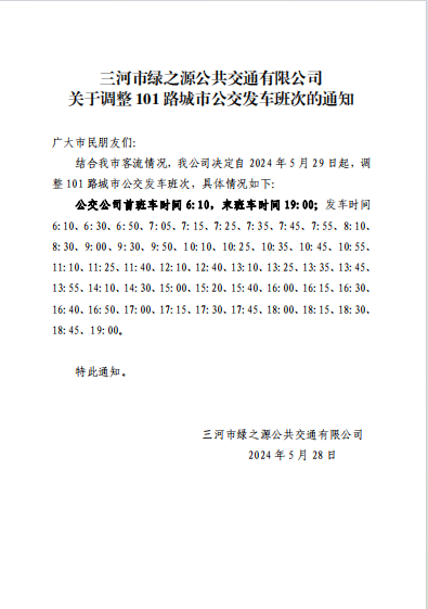 关于调整101路城市公交发车班次的通知