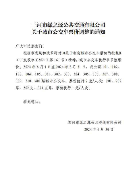 关于城市公交车票价调整的通知