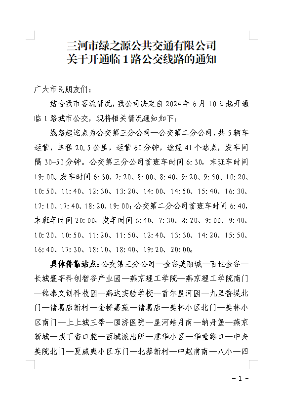 关于开通临1路公交线路的通知