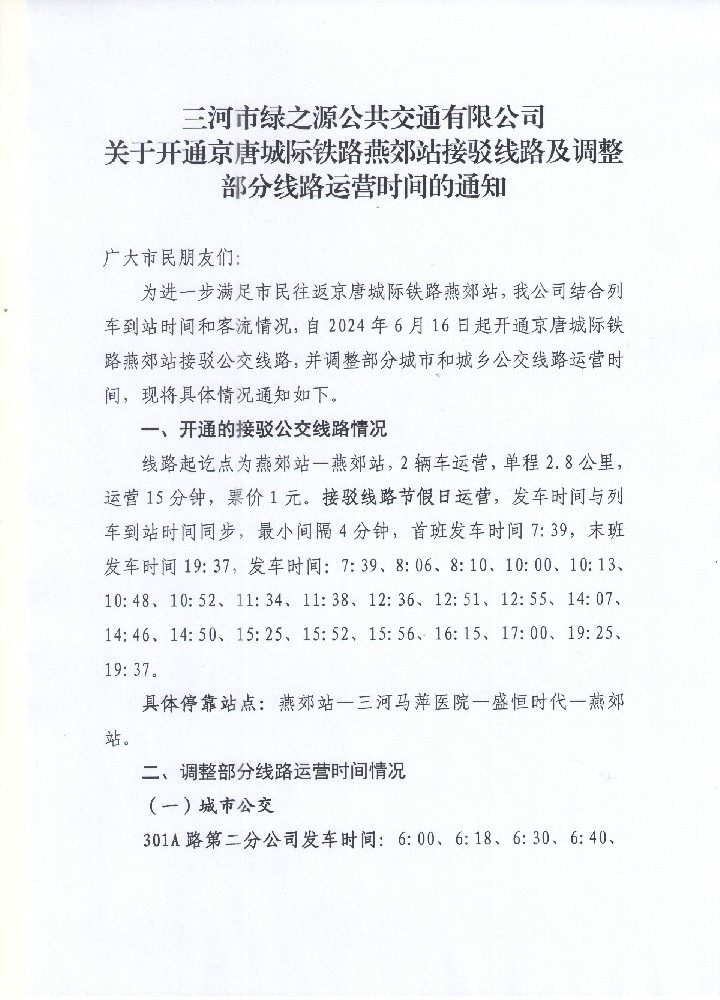 三河市绿之源公共交通有限公司 关于开通京唐城际铁路燕郊站接驳线路及调整部分线路运营时间的通知