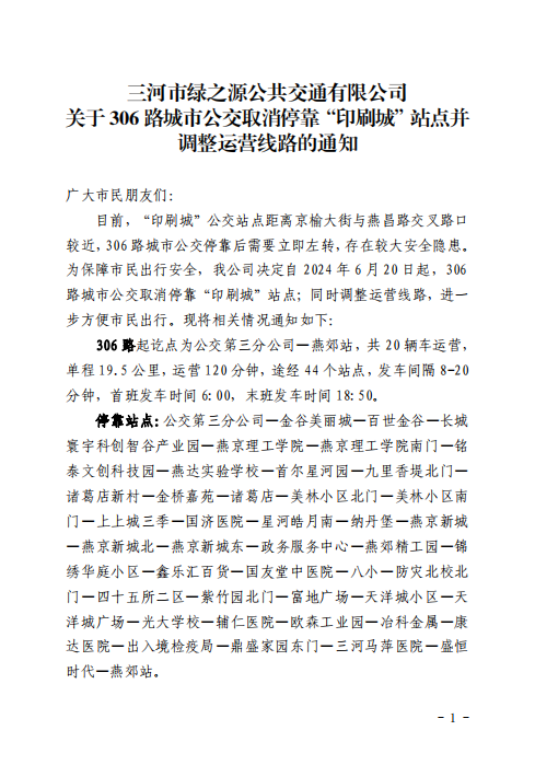 关于306路城市公交取消停靠“印刷城”站点并调整运营线路的通知