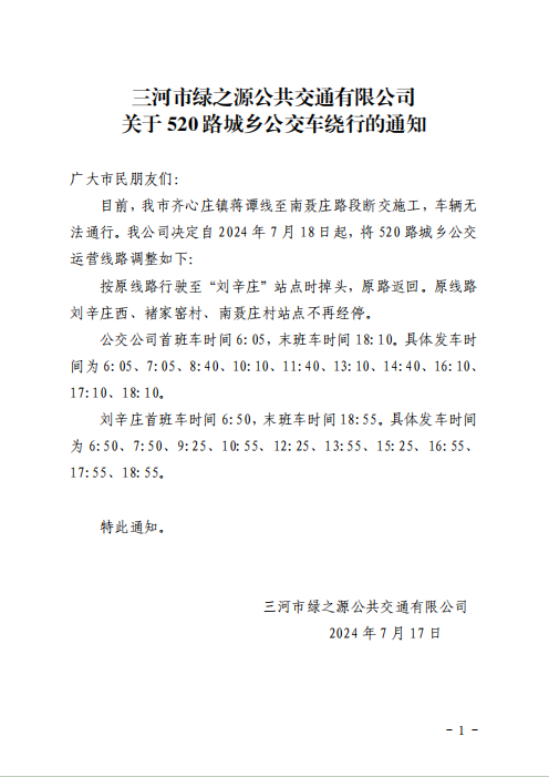 关于520路城乡公交车绕行的通知