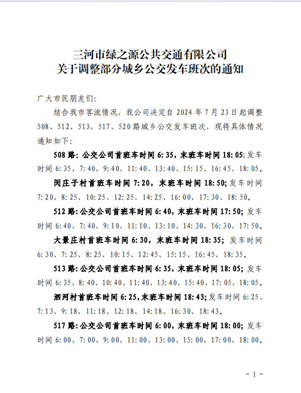 关于调整部分城乡公交发车班次的通知