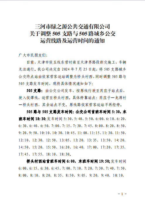 关于调整505支路与505路城乡公交 运营线路及运营时间的通知