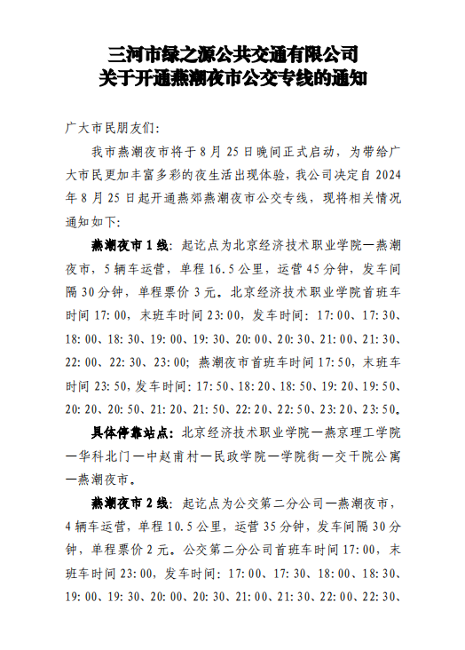 关于开通燕潮夜市公交专线的通知