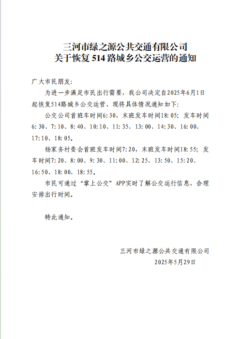 关于恢复 514 路城乡公交运营的通知