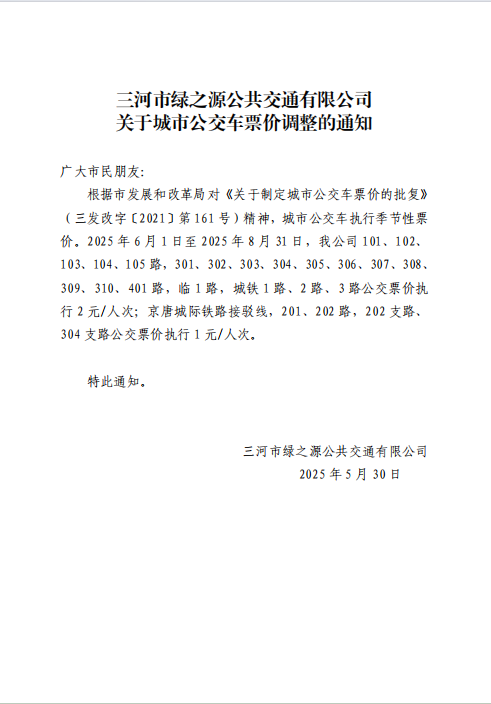关于城市公交车票价调整的通知