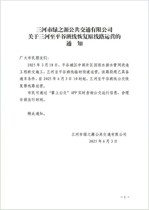 关于三河至平谷班线恢复原线路运营的通知