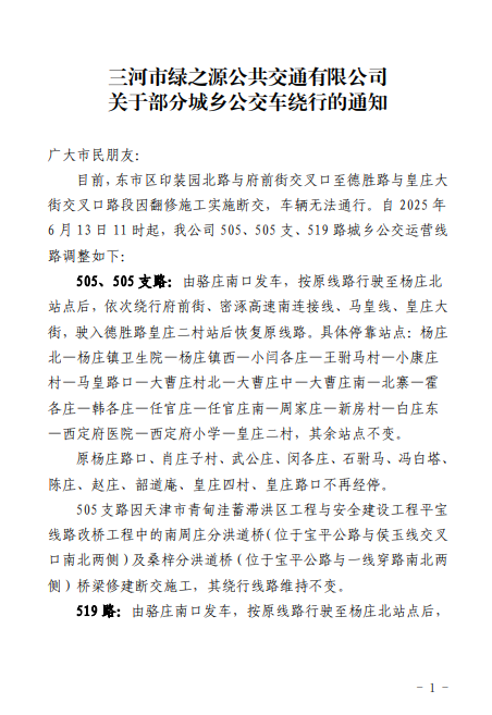 关于部分城乡公交车绕行的通知
