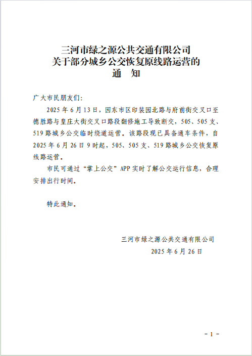 关于部分城乡公交恢复原线路运营的通知