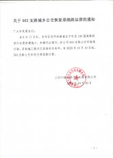关于503支路公交车恢复原线路运营的通知