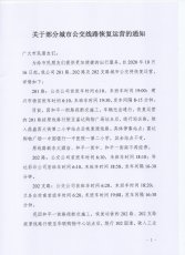 201路、202路及202支路恢复运营的通知