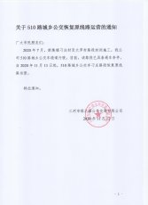 关于510路城乡公交恢复原线路运营的通知