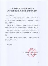 关于调整308路、503支路发车时间的通知