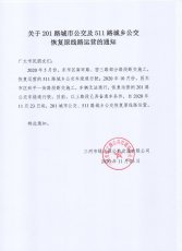 关于201路城市公交与511路城乡公交恢复原线路运营的通知