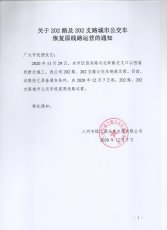 202路及202支路恢复原线路运营的通知