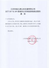 关于307与309路城市公交恢复原线路运营的通知