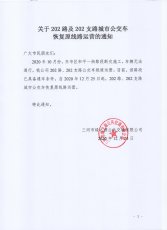202路及202支路恢复原线路运营的通知