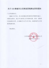 关于310路城市公交恢复原线路运营的通知