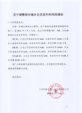 关于调整部分城乡公交发车时间的通知