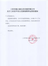 关于三河至平谷班线暂停运营的通知
