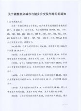 调整部分城市与城乡公交发车时间的通知