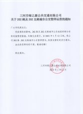 202路及202支路暂停运营的通知