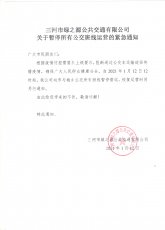 公交车停运通知