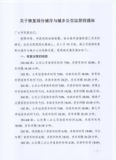 关于恢复部分城市与城乡公交运营的通知