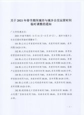 2021年春节期间城市与城乡公交运营时间